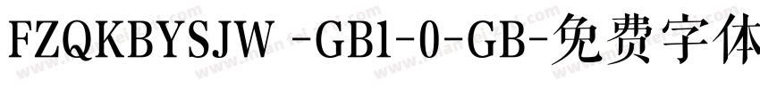 FZQKBYSJW -GB1-0-GB字体转换